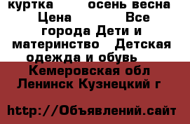 куртка kerry осень/весна › Цена ­ 2 000 - Все города Дети и материнство » Детская одежда и обувь   . Кемеровская обл.,Ленинск-Кузнецкий г.